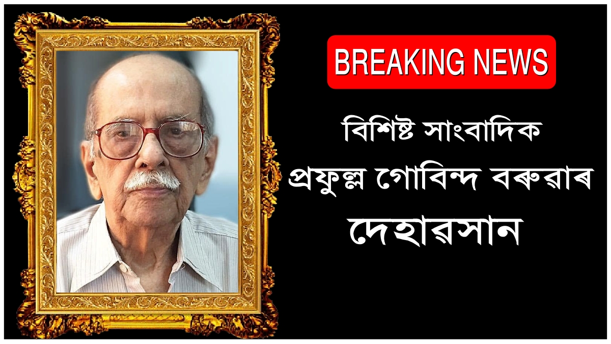 Veteran Journalist Prafulla Govinda Baruah Passes Away at 94