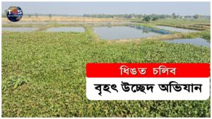 Major Eviction Drive: ১৬ ডিচেম্বৰৰ পৰা আৰম্ভ হ’ব উচ্ছেদ অভিযানঃ সাজু নগাঁও জিলা প্ৰশাসন