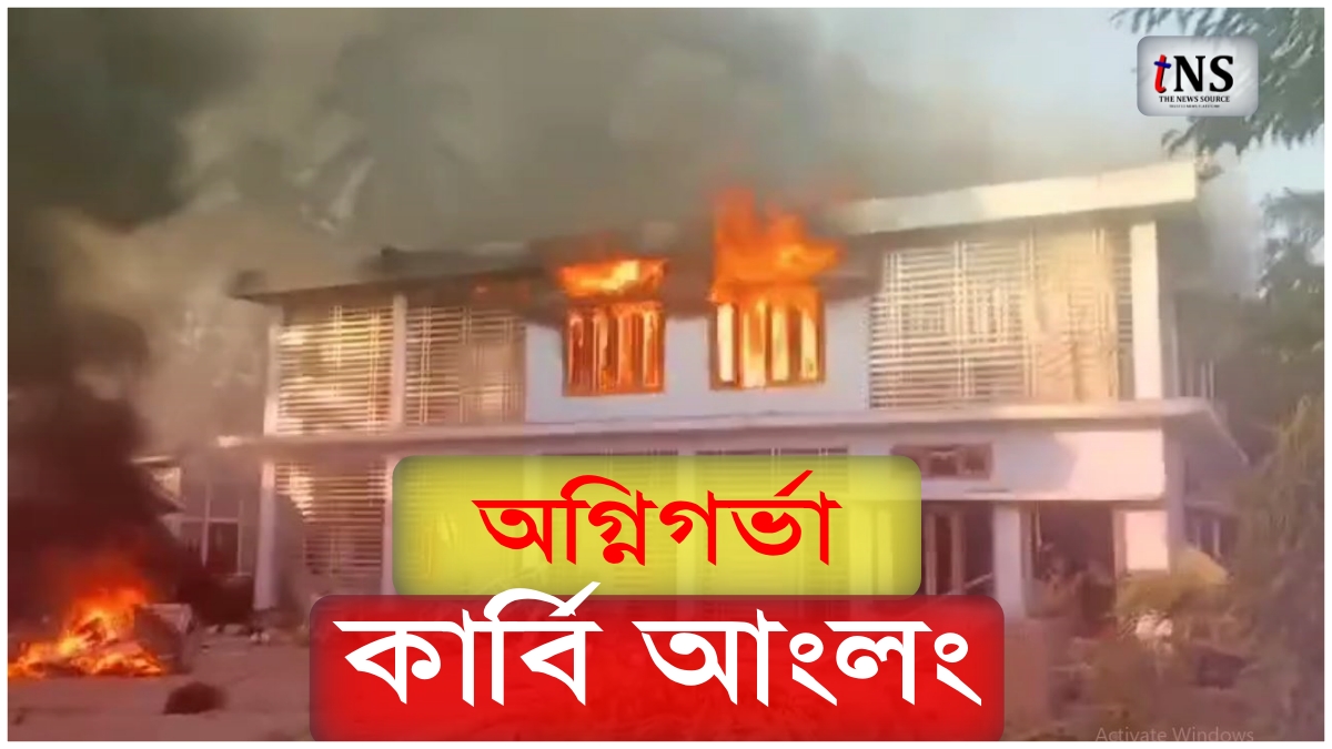 West Karbi Anglong Violence: উত্তপ্ত কাৰ্বি ভূমি, জ্বলিল CEM তুলিৰাম ৰংহাঙৰ বাসগৃহ