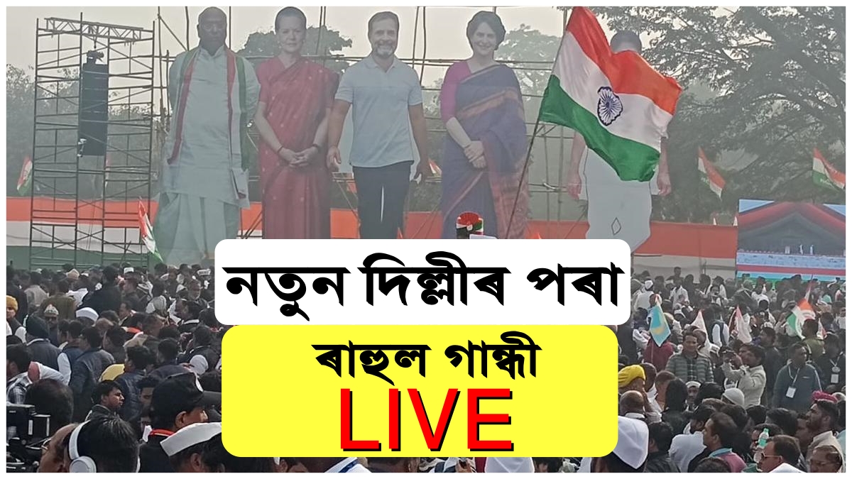 নতুন দিল্লীৰ পৰা ৰাহুল গান্ধী LIVE...
