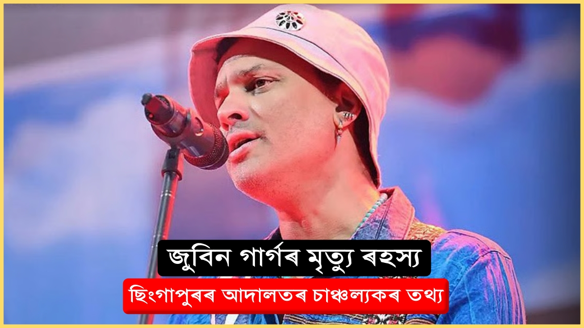 Zubeen Garg Death Probe: Singapore Court Reveals Shocking Details