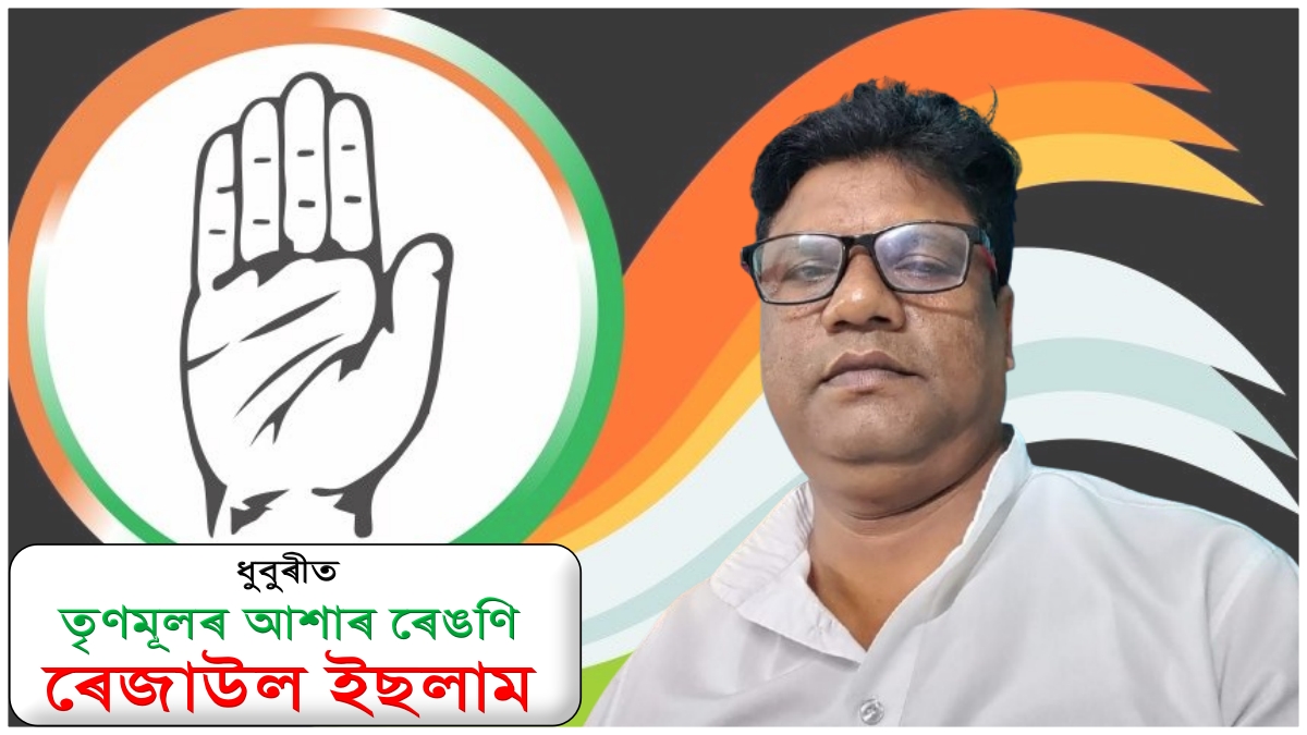 Dhubri Congress Ticket controversy as grassroots workers support Rezaul Islam