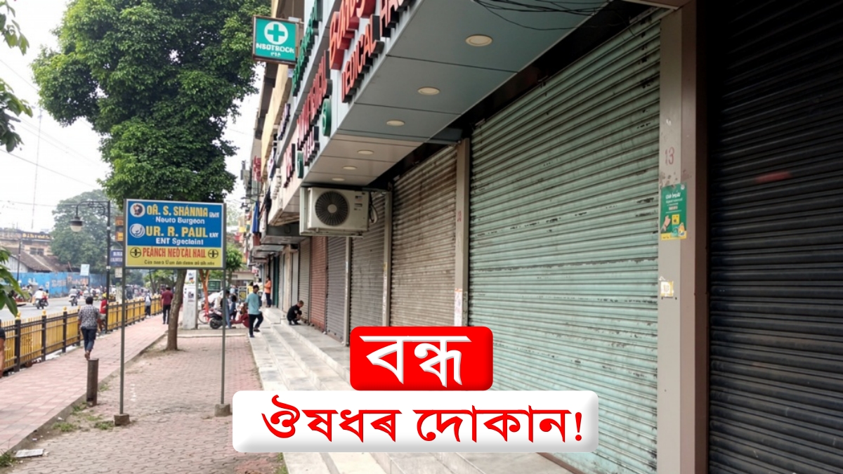 Pharmacies remain closed in Nagaon, Assam during the Chemists Strike on Online Medicine protest against e-pharmacy sales.