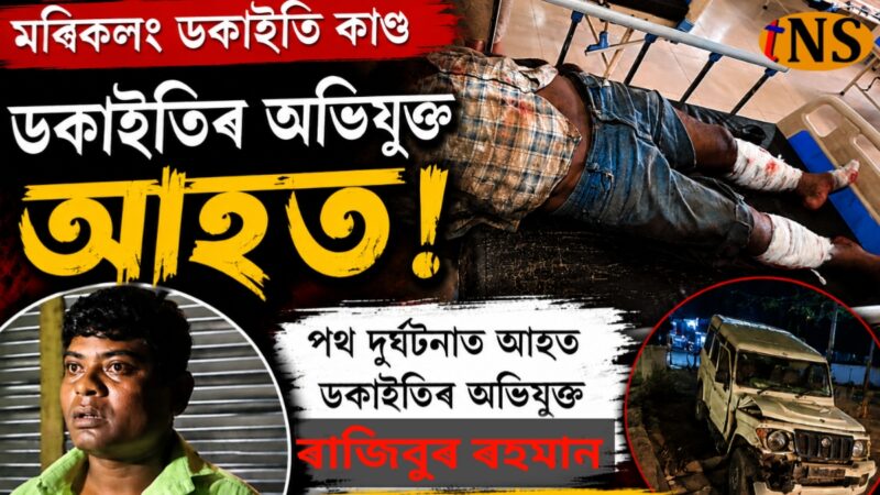 Morikolong Dacoity Case Accused Rajibur Rahman Injured in Road Accident