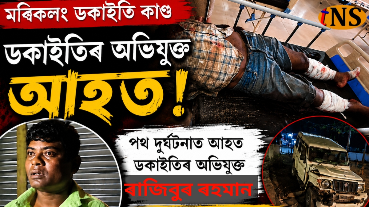 Morikolong Dacoity Case Accused Rajibur Rahman Injured in Road Accident