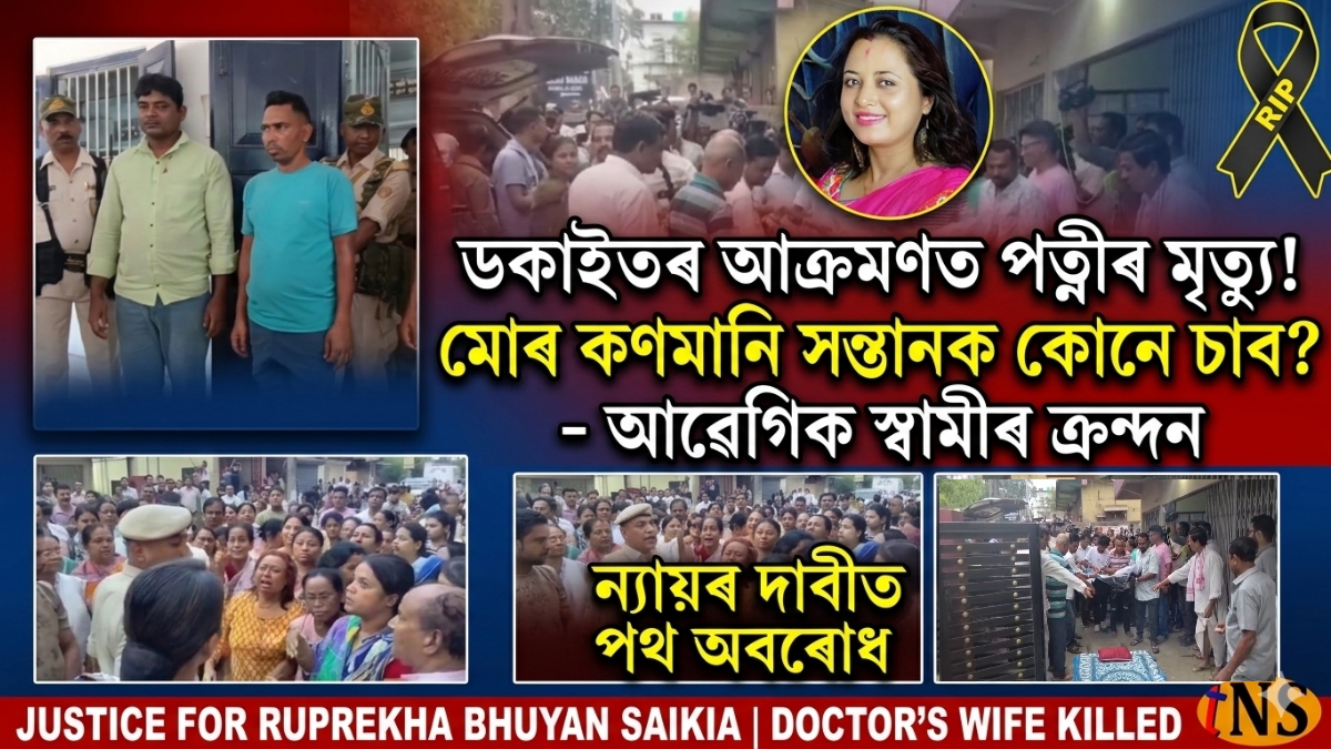 People protest after Nagaon Robbery Murder incident following death of doctor’s wife Ruprekha Bhuyan Saikia