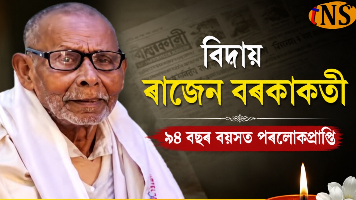 Veteran Journalist and Sports Organizer Rajen Borkakati Passes Away at 94