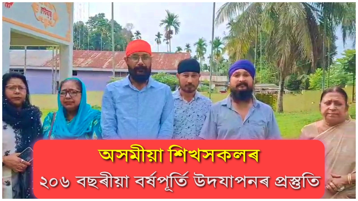 খিলঞ্জীয়া অসমীয়া শিখসকলৰ ২০৬ বছৰীয়া বৰ্ষপূৰ্তি উদযাপনৰ ব্যাপক প্ৰস্তুতি