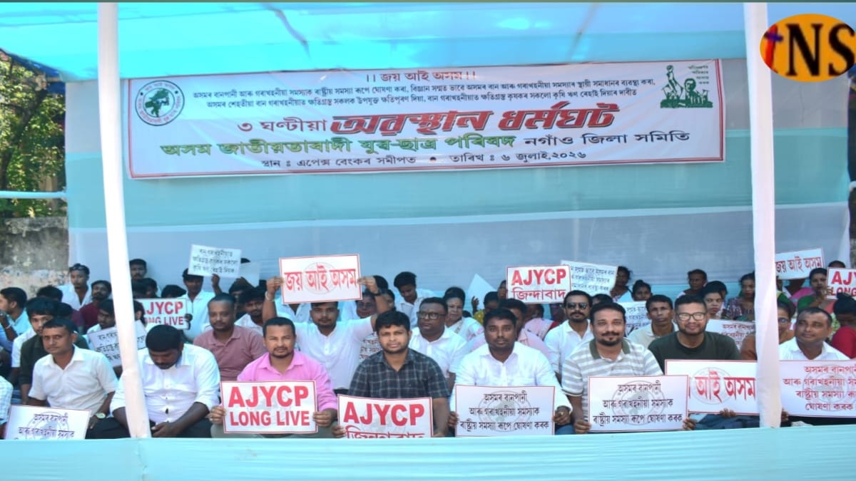 বানপানী সমস্যাক ৰাষ্ট্ৰীয় সমস্যা ঘোষণাৰ দাবীত নগাঁৱত যুৱ-ছাত্ৰৰ অৱস্থান ধৰ্মঘট